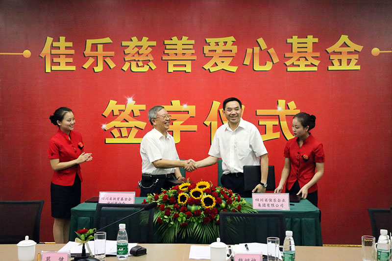 佳乐慈善爱心基金签字仪式暨第一次理事会议举行
